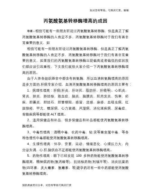 丙氨酸氨基转移酶增高的成因