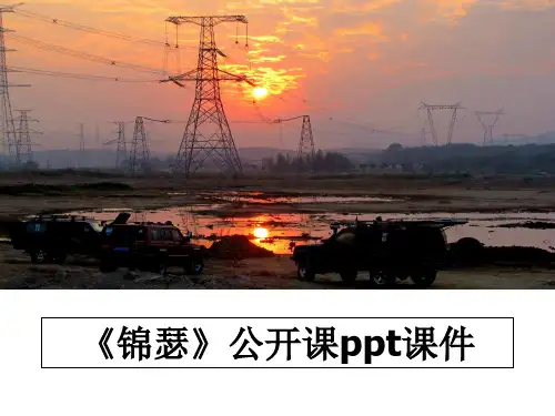 最新《锦瑟》公开课ppt课件教学讲义ppt