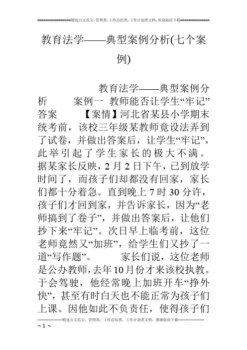 教育法学——典型案例分析(七个案例)