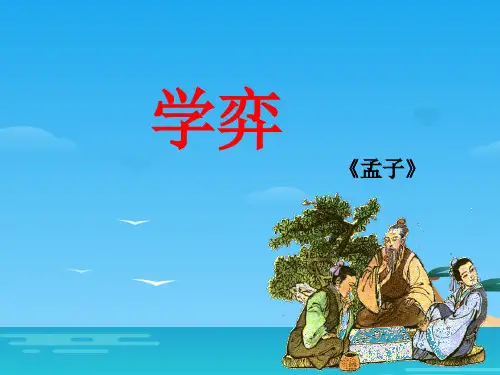六年级下册语文课件-14 文言文两则：学弈｜部编版 (共12张PPT)