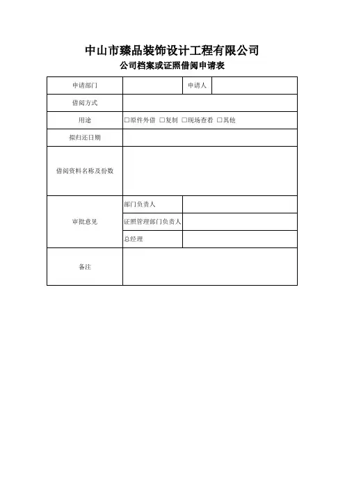 公司档案或证照借阅申请表