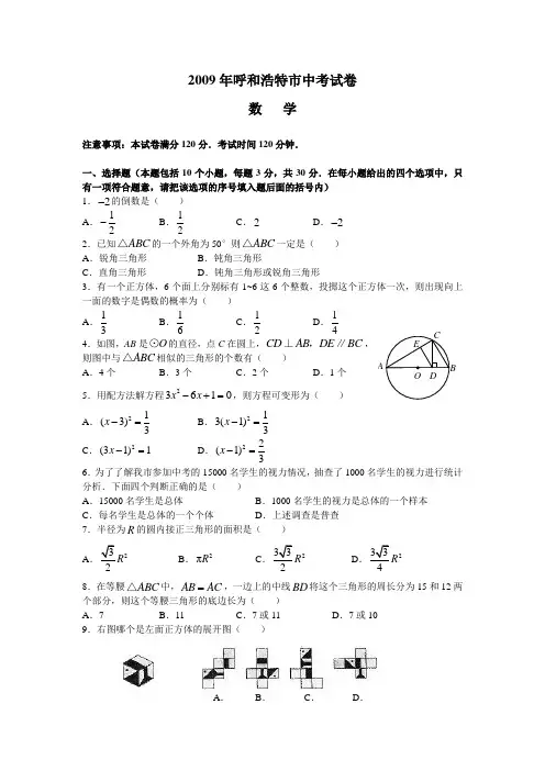 2009年内蒙古呼和浩特市数学中考真题(word版含答案)