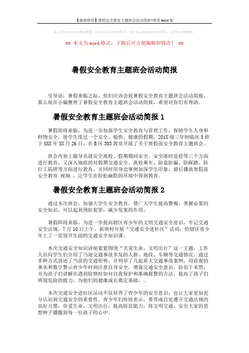 【最新推荐】暑假安全教育主题班会活动简报-推荐word版 (2页)