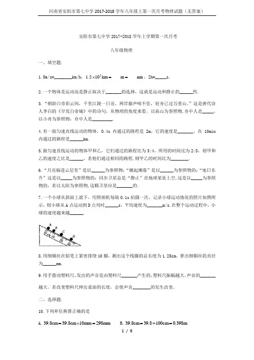 河南省安阳市第七中学2017-2018学年八年级上第一次月考物理试题(无答案)