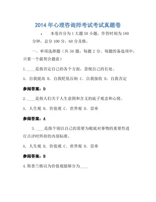 2014年心理咨询师考试考试真题卷