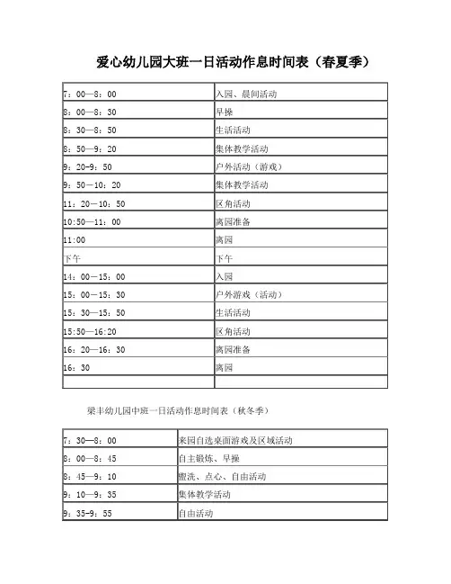 爱心幼儿园大班一日活动作息时间表(春夏季)