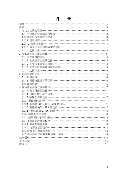 110 10KV变电站设计