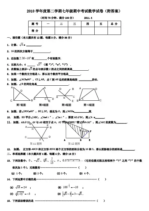 第二学期七年级期中考试数学试卷(附答案) 学年度第二学期七年级期中考试数学试卷(附答案)(时间分钟满