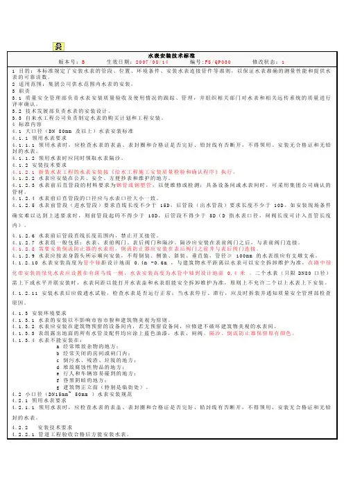水表安装技术标准
