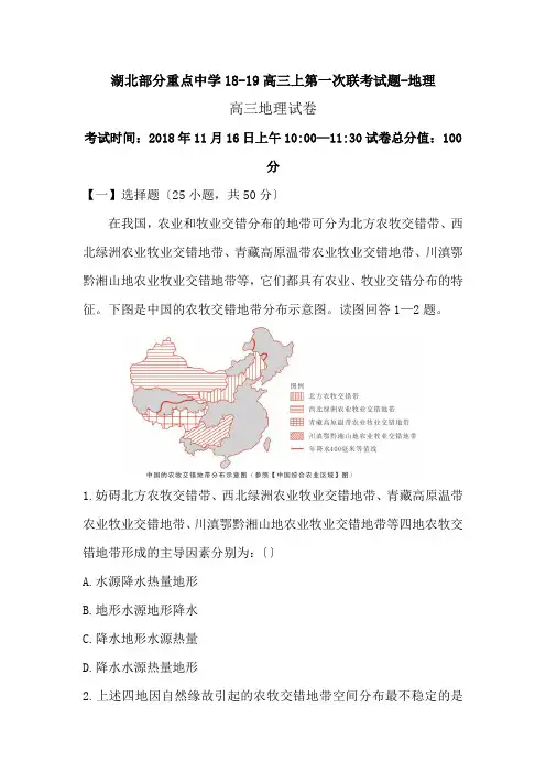 湖北部分重点中学18-19高三上第一次联考试题-地理