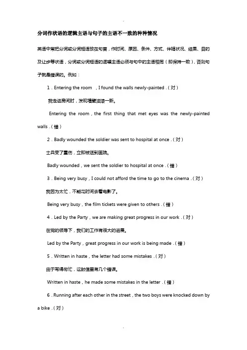 【伴随状语】分词作状语逻辑主语与主句主语不一致的种种情况