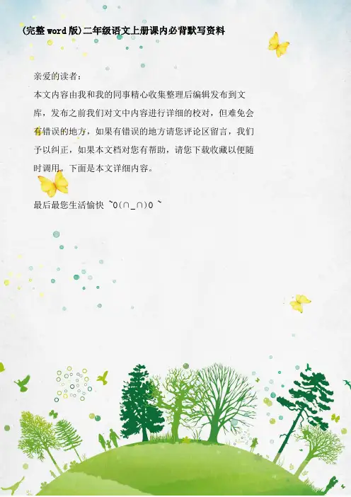 (完整word版)二年级语文上册课内必背默写资料