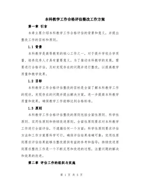 本科教学工作合格评估整改工作方案 2
