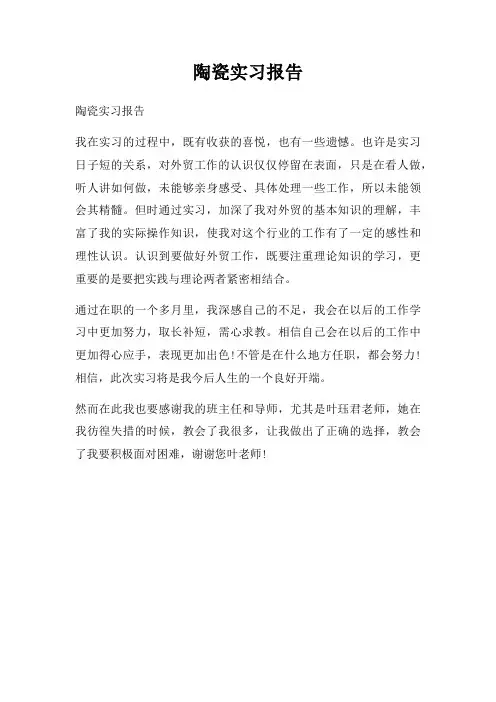 陶瓷实习报告