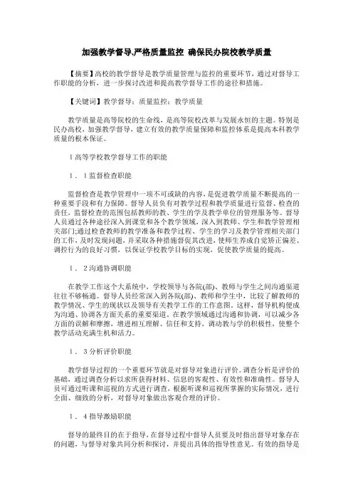 加强教学督导,严格质量监控 确保民办院校教学质量