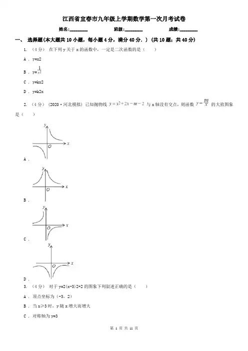 江西省宜春市九年级上学期数学第一次月考试卷