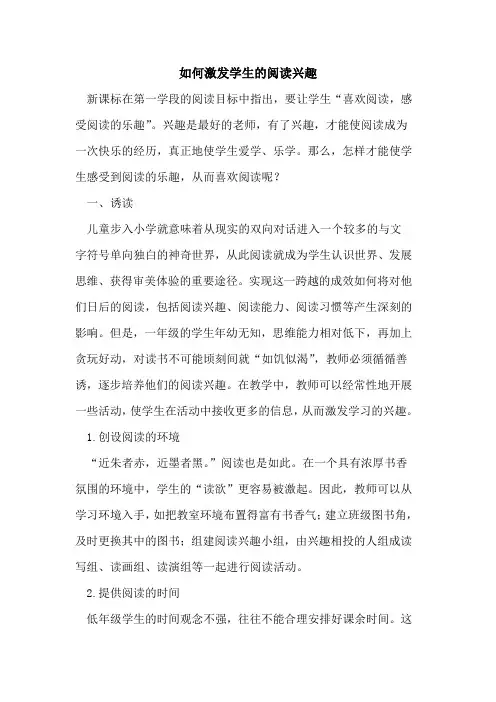 如何激发学生的阅读兴趣 2