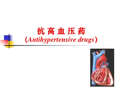 药理学课件抗高血压药