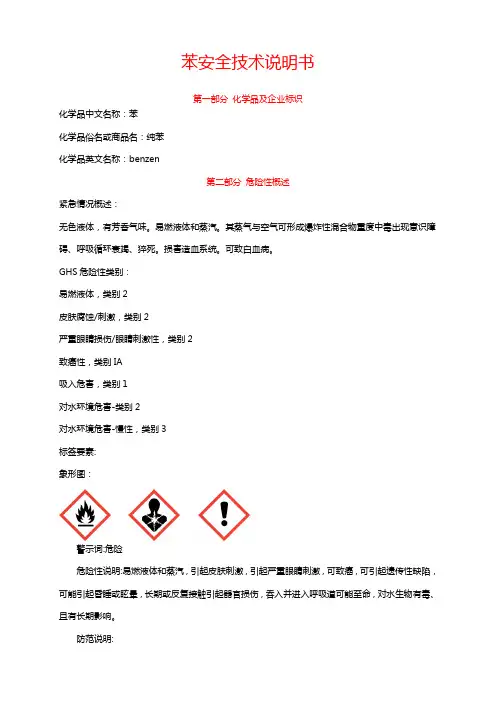 苯安全技术说明书MSDS