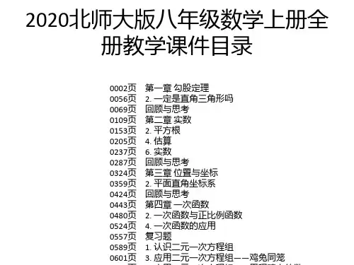 2020北师大版八年级数学上册全册教学课件