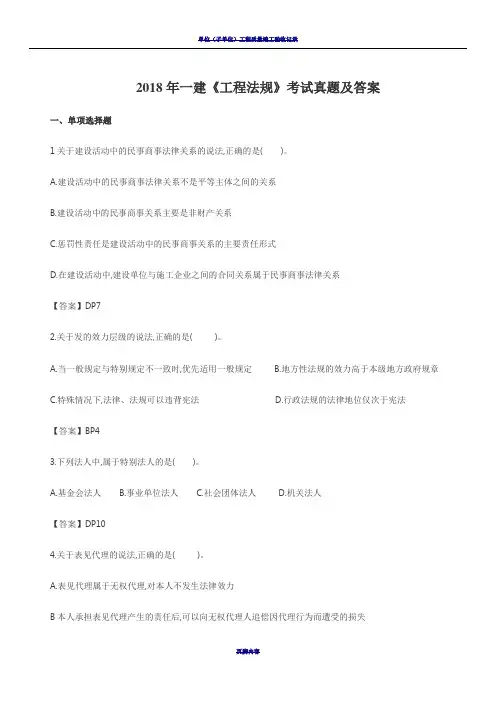 2018年一建《工程法规》考试真题及答案