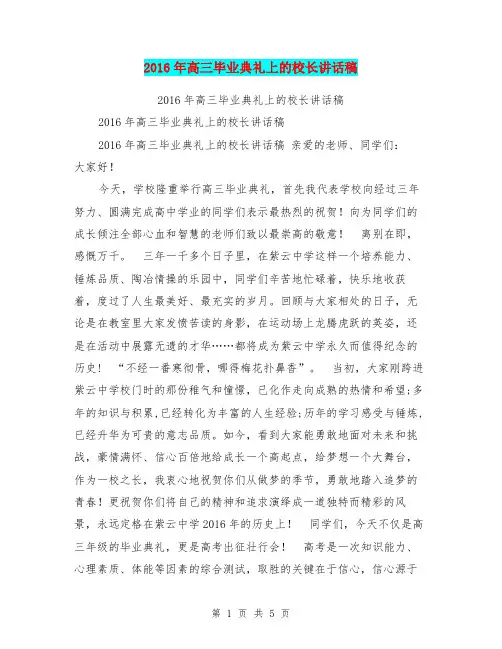 2016年高三毕业典礼上的校长讲话稿