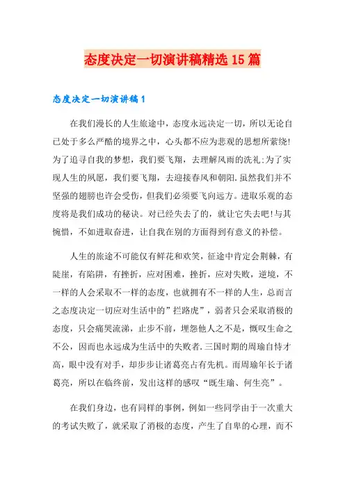 态度决定一切演讲稿精选15篇