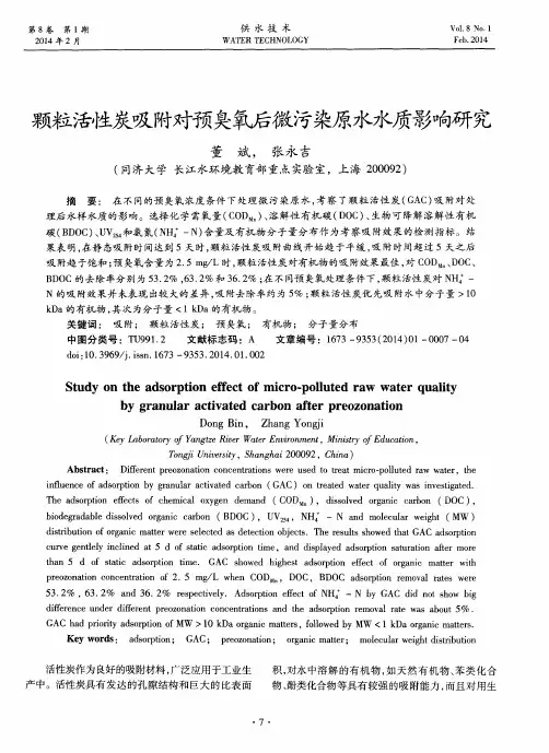 颗粒活性炭吸附对预臭氧后微污染原水水质影响研究
