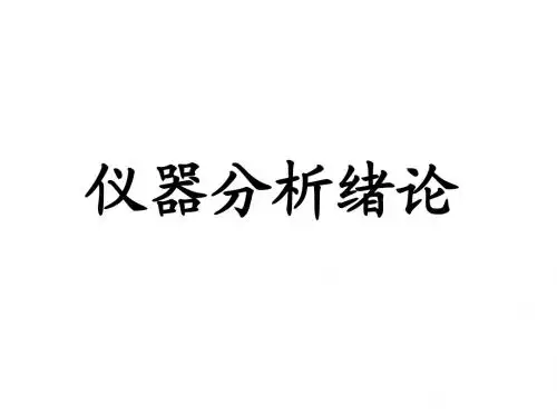 仪器分析及光谱分析绪论