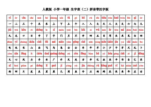人教版小学一年级语文上册生字表二看汉字写拼音读拼音写汉字拼音带汉字