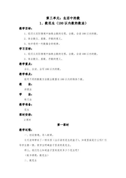 北师大版  一年级  数学  下册  教学设计  第三单元：生活中的数