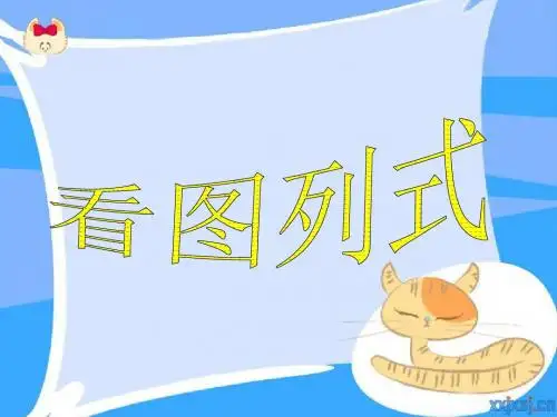 看图编题