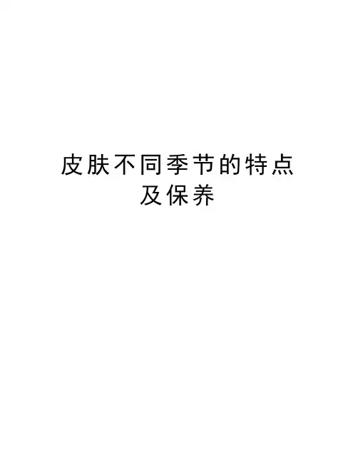 皮肤不同季节的特点及保养讲解学习