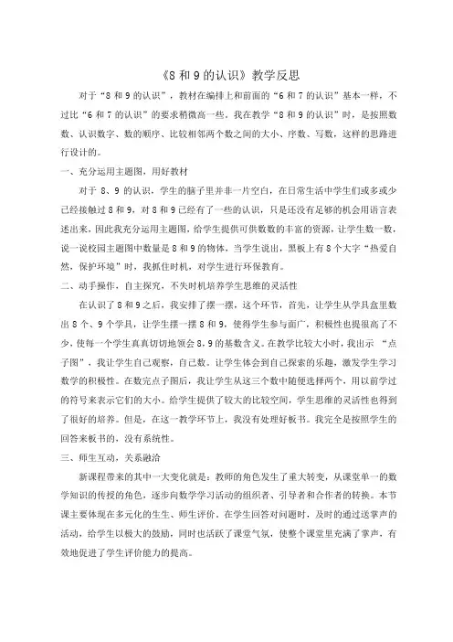 8和9的认识教学反思 2