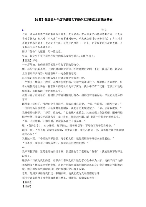 【6篇】部编版六年级下册语文下册作文习作范文训练含答案