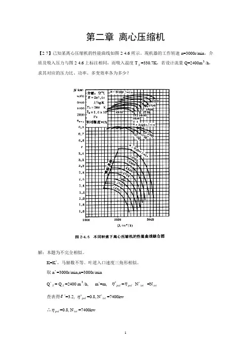 第二章 离心压缩机-相似原理