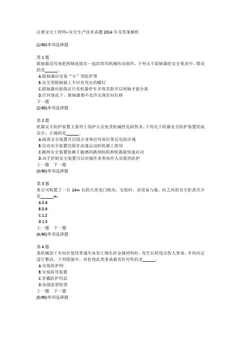 注册安全工程师--安全生产技术真题2014年及答案解析