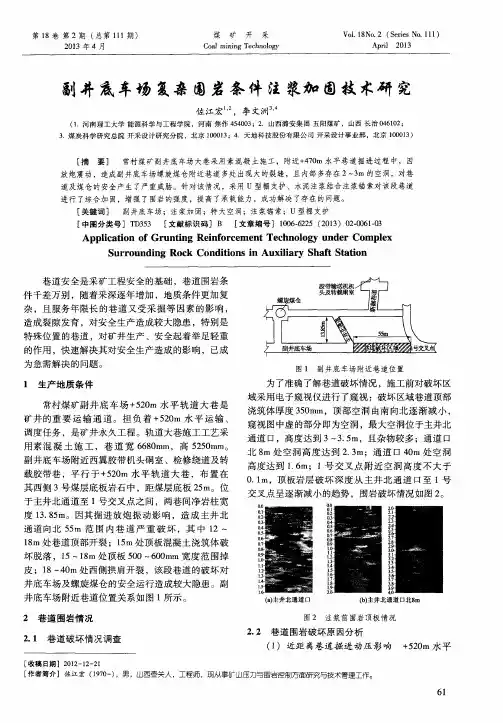 副井底车场复杂围岩条件注浆加固技术研究