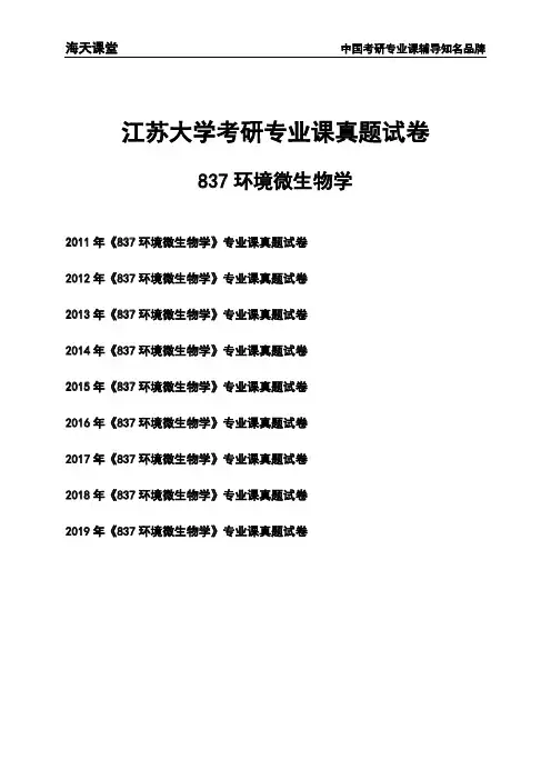 江苏大学《837环境微生物学》考研专业课真题试卷