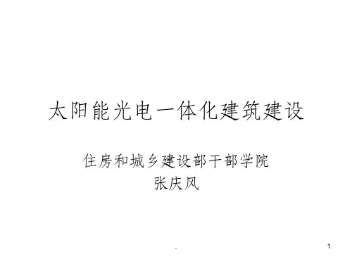 太阳能光电一体化建筑建设