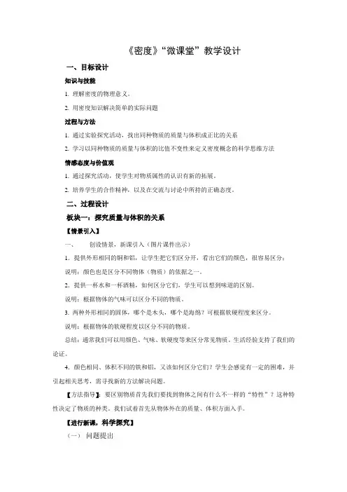 《密度》“微课堂”教学设计