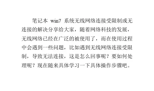 笔记本win7系统无线网络连接受限制或无连接的解决方法