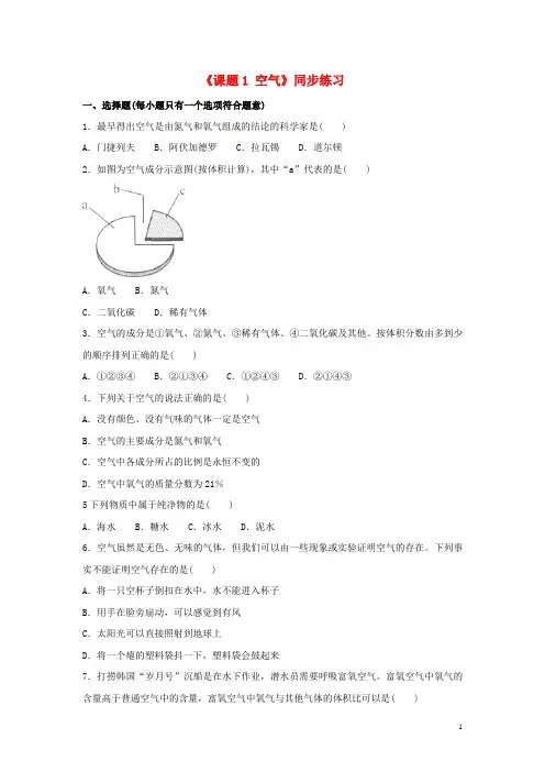 九年级化学上册第二单元我们周围的空气课题1《空气》同步练习1!