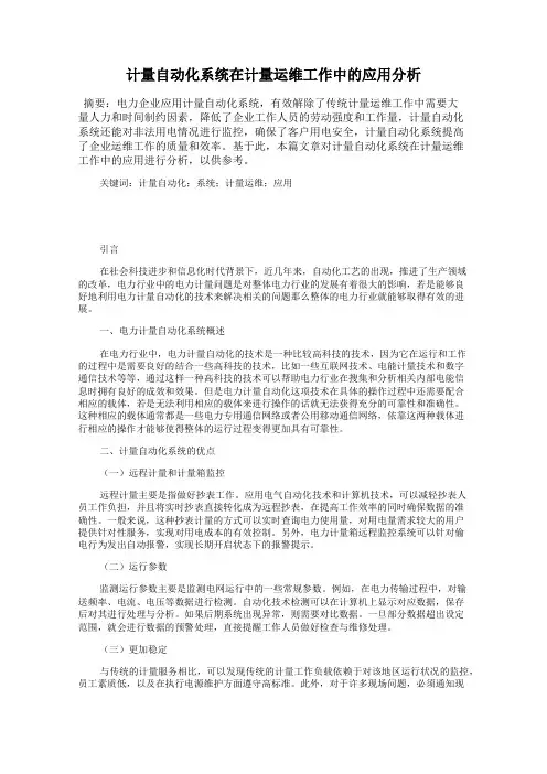 计量自动化系统在计量运维工作中的应用分析