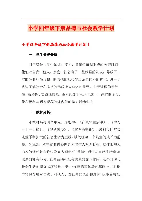 小学四年级下册品德与社会教学计划