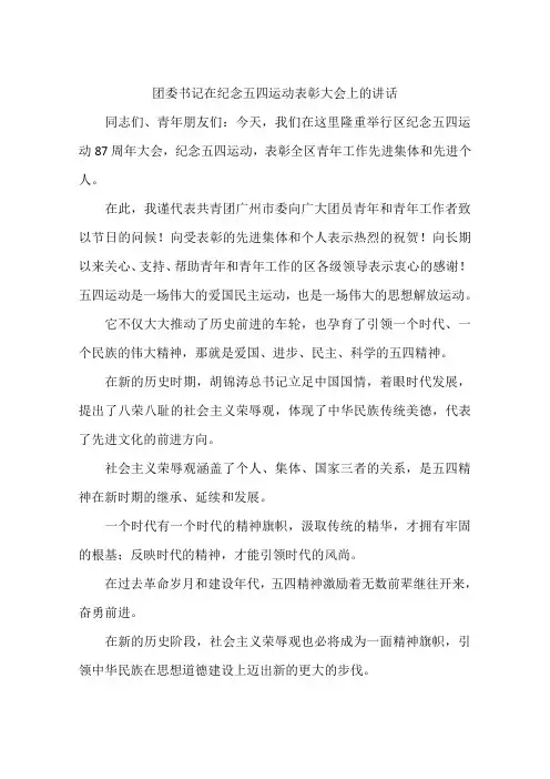 团委书记在纪念五四运动表彰大会上的讲话