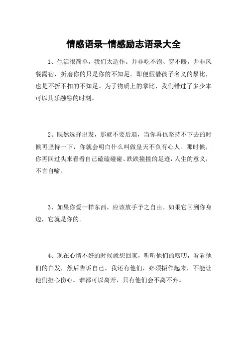 情感语录-情感励志语录大全