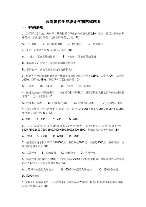 云南警官学院统计学期末试题B