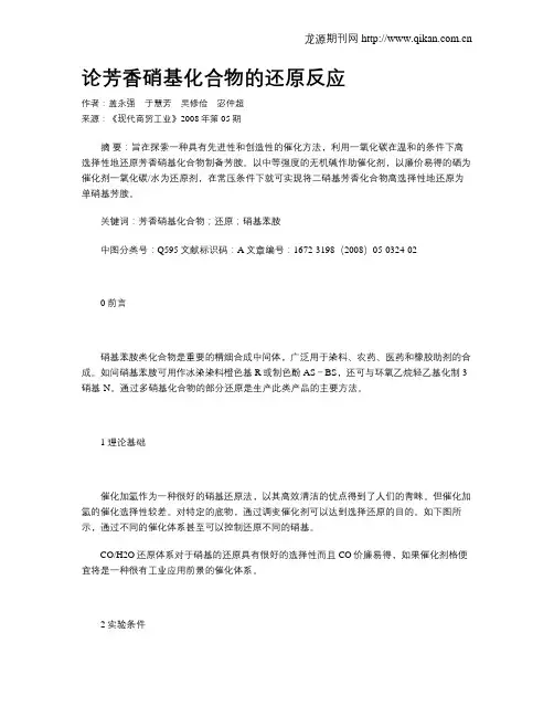 论芳香硝基化合物的还原反应