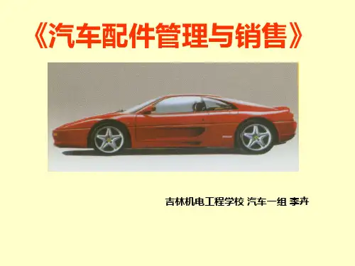 汽车配件营销课件